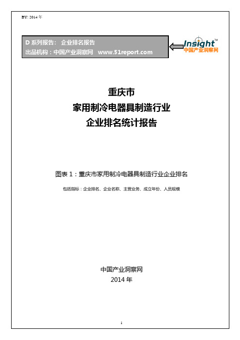 重庆市家用制冷电器具制造行业企业排名统计报告