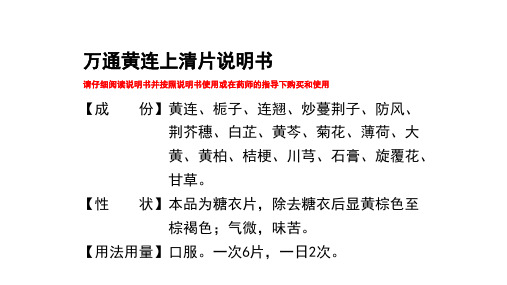 黄连上清片说明书