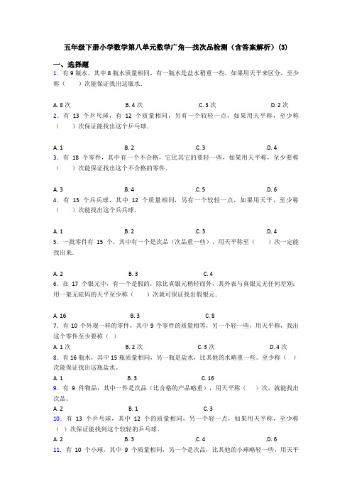 五年级下册小学数学第八单元数学广角—找次品检测(含答案解析)(3)