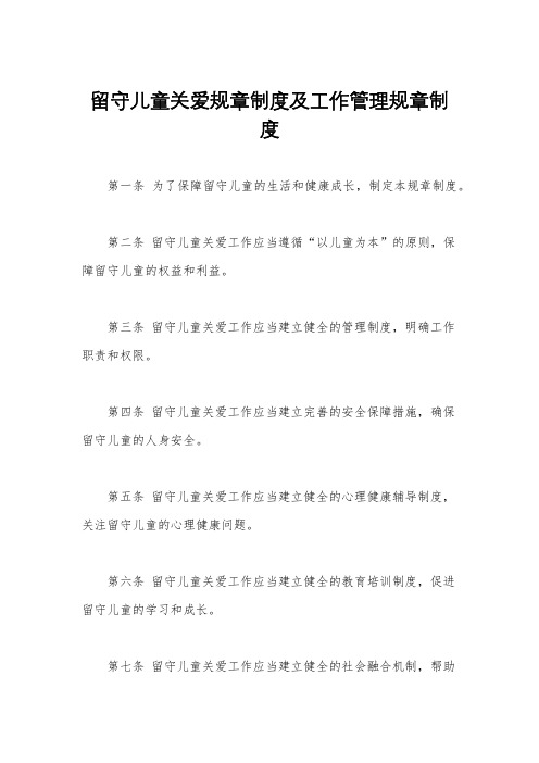 留守儿童关爱规章制度及工作管理规章制度