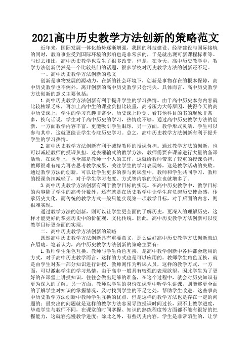 2021高中历史教学方法创新的策略范文2