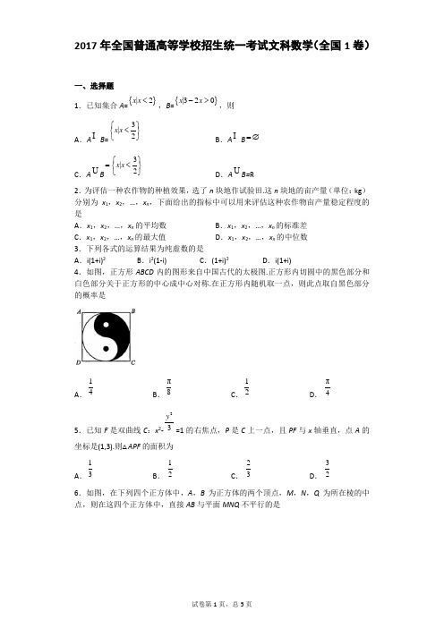 2017年全国普通高等学校招生统一考试文科数学(全国卷1)