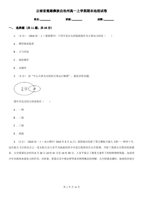 云南省楚雄彝族自治州高一上学期期末地理试卷