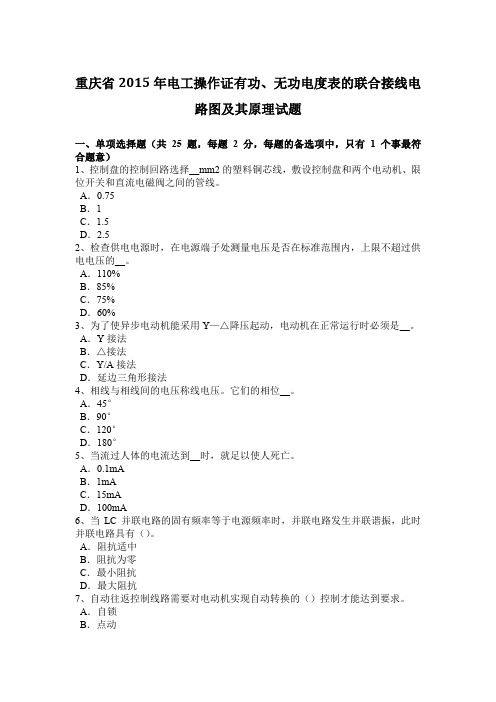 重庆省2015年电工操作证有功、无功电度表的联合接线电路图及其原理试题