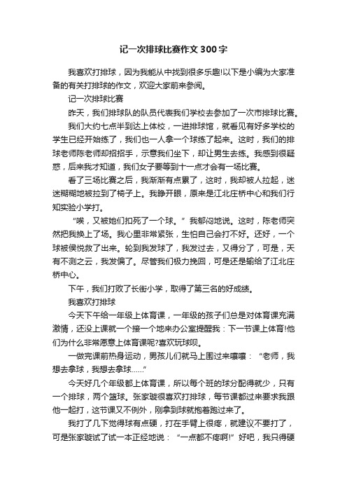 记一次排球比赛作文300字