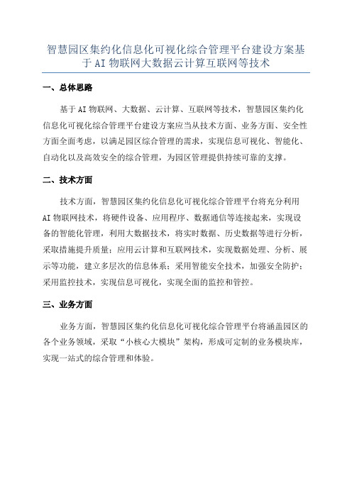 智慧园区集约化信息化可视化综合管理平台建设方案基于AI物联网大数据云计算互联网等技术