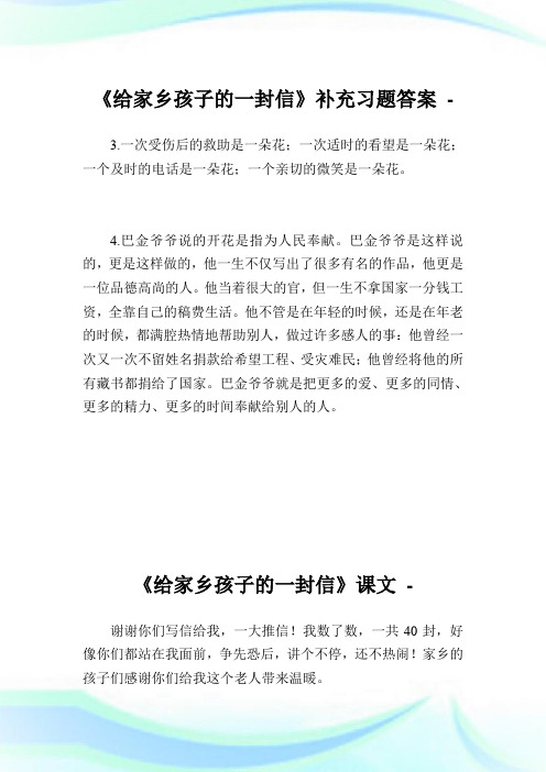 《给家乡孩子的一封信》补充习题答案.doc