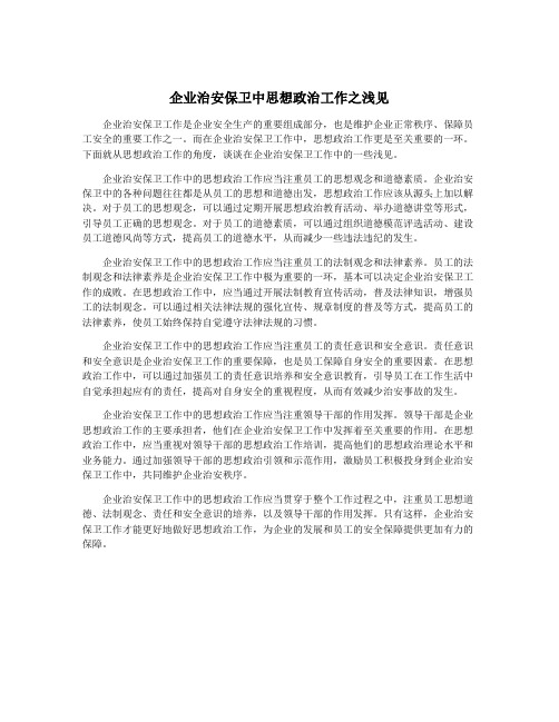 企业治安保卫中思想政治工作之浅见