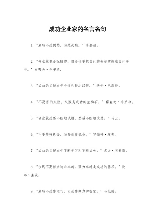 成功企业家的名言名句