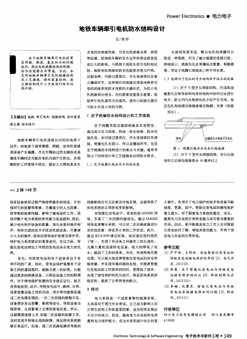 地铁车辆牵引电机防水结构设计