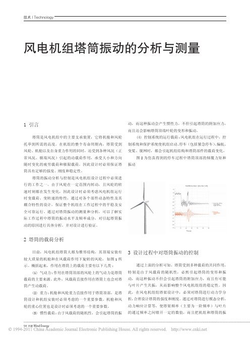 风电机组塔筒振动的分析与测量_高俊云