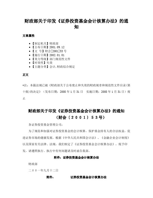 财政部关于印发《证券投资基金会计核算办法》的通知