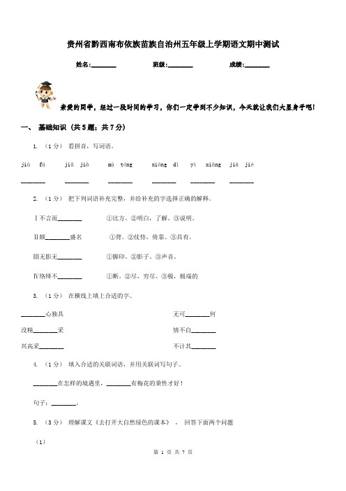 贵州省黔西南布依族苗族自治州五年级上学期语文期中测试