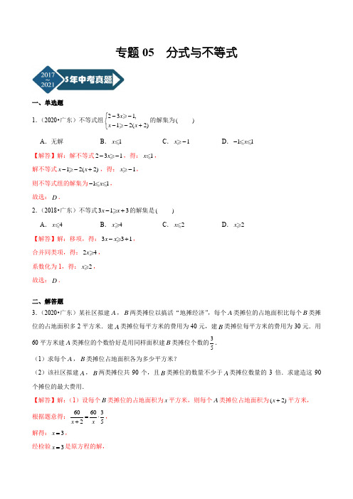 广东省2017-2021年5年中考1年模拟数学分项汇编--专题05 分式与不等式(答案+解析)