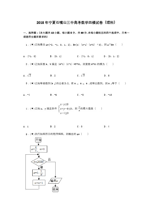 2018年宁夏石嘴山三中高考数学四模试卷(理科)