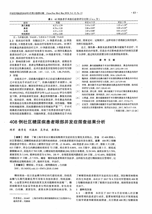 408例社区糖尿病患者眼部并发症筛查结果分析