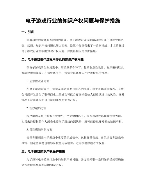 电子游戏行业的知识产权问题与保护措施