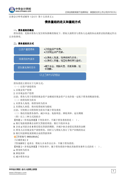 债务重组的定义和重组方式--注册会计师考试辅导《会计》第十五章讲义1