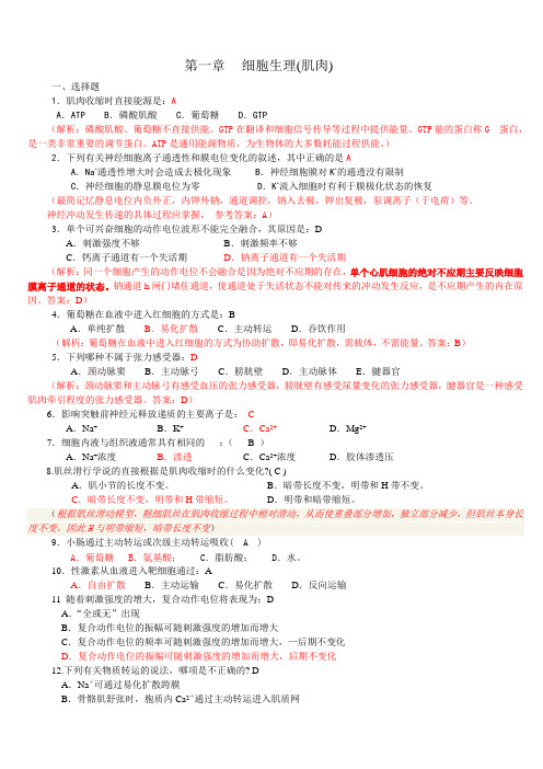 高中生物竞赛 动物生理题及答案1-2章