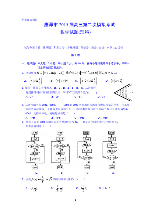 【2015鹰潭二模】江西省鹰潭市2015届高三第二次模拟考试 数学(理) Word版含答案