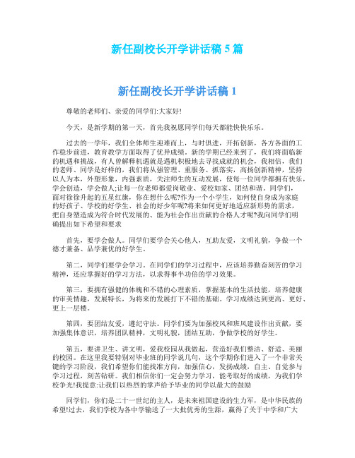 新任副校长开学讲话稿5篇