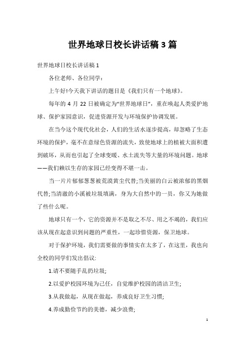 世界地球日校长讲话稿3篇