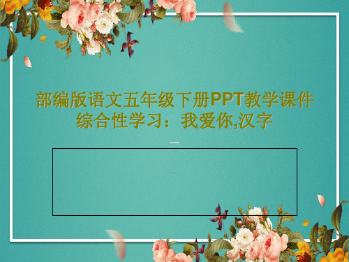 部编版语文五年级下册PPT教学课件综合性学习：我爱你,汉字共55页