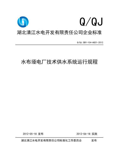 水布垭电厂技术供水系统运行规程