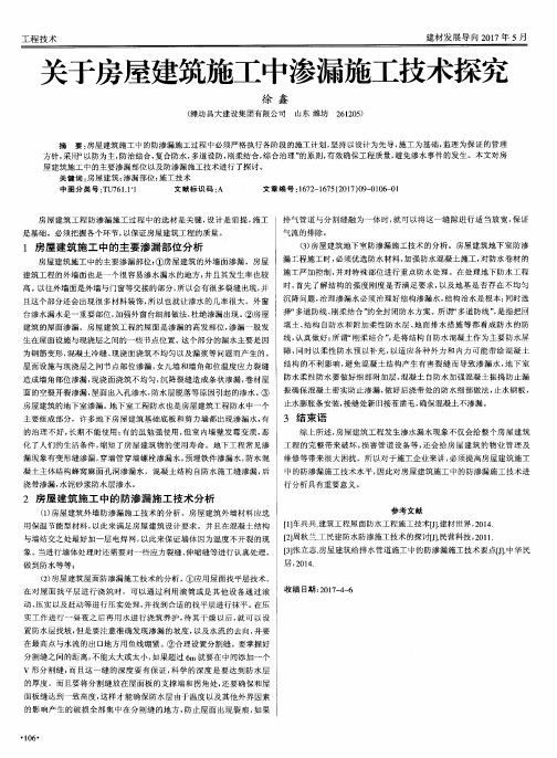 关于房屋建筑施工中渗漏施工技术探究