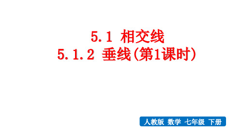 人教版数学七年级下册第五章相交线与平行线第一课《 垂线》