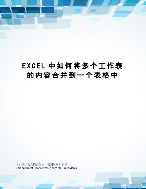 EXCEL中如何将多个工作表的内容合并到一个表格中