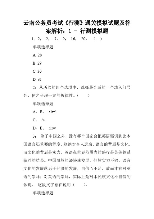 云南公务员考试《行测》通关模拟试题及答案解析：1 - 行测模拟题.doc