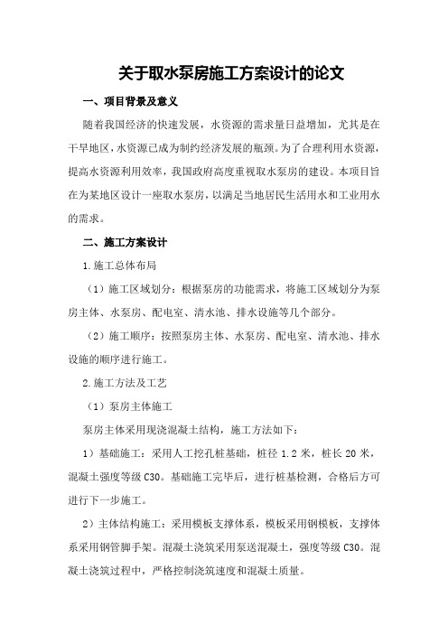 关于取水泵房施工方案设计的论文