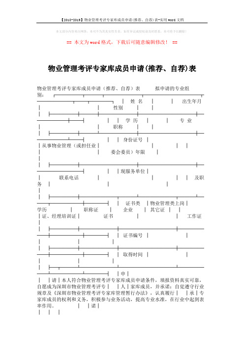 【2018-2019】物业管理考评专家库成员申请(推荐、自荐)表-实用word文档 (2页)