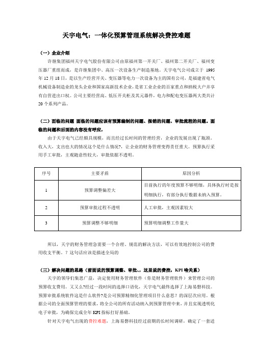 天宇电气：一体化预算管理系统解决费控难题