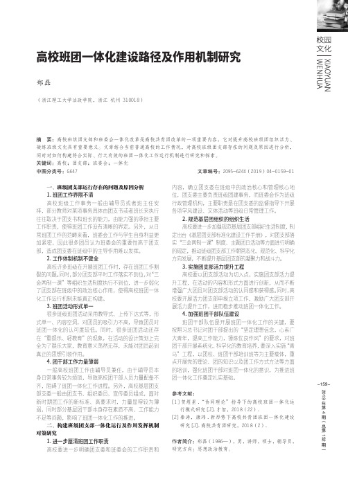 高校班团一体化建设路径及作用机制研究