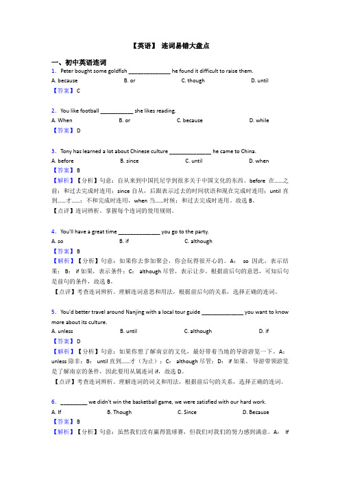 【英语】 连词易错大盘点