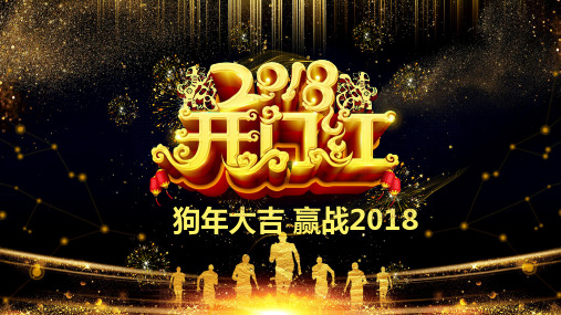 迎战2018企业年会颁奖典礼PPT模板