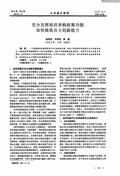 充分发挥政府采购政策功能 加快提高自主创新能力