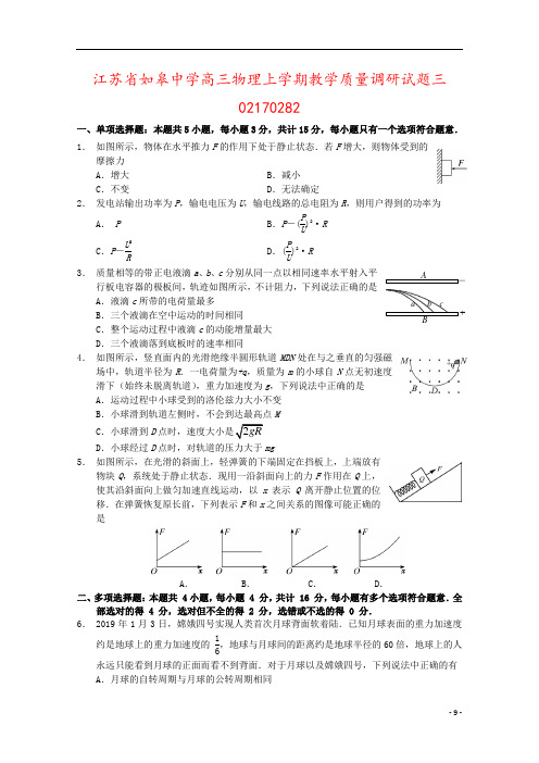 江苏省如皋中学高三物理上学期教学质量调研试题三02170282