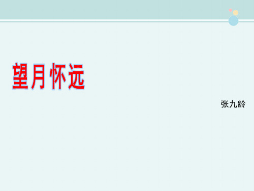 高中语文苏教版精品课件《望月怀远》1