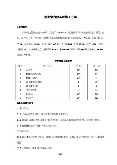 烟囱钢内筒基础施工方案(模)