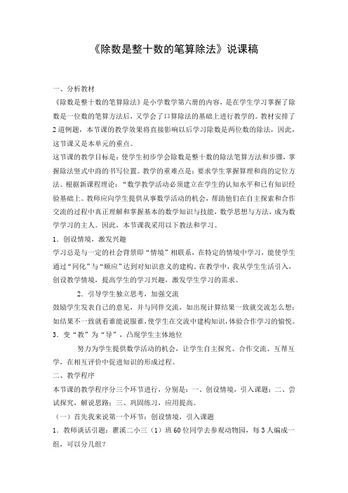 《除数是整十数的笔算除法》说课稿