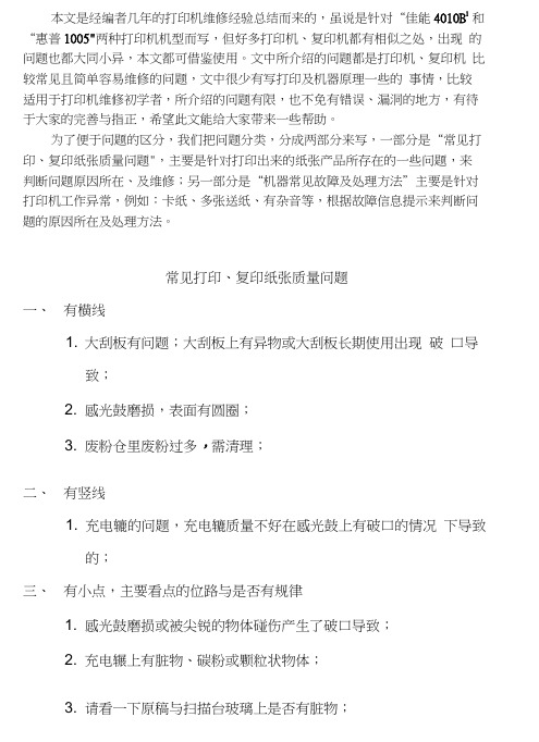 常见打印、复印纸张质量问题以及机器常见故障及处理方法(佳能、惠普打印机)