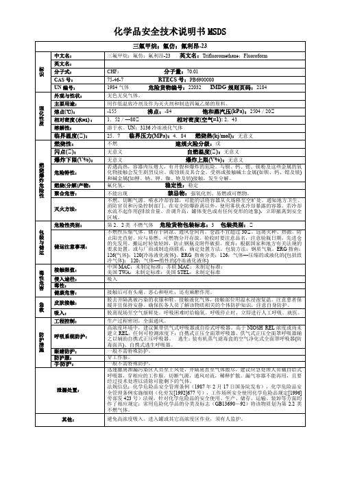 三氟甲烷;氟仿;氟利昂-23-化学品安全技术说明书MSDS