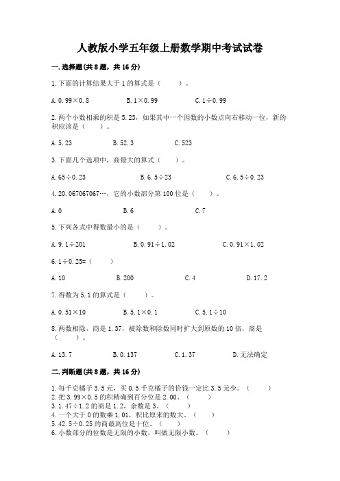 人教版小学五年级上册数学期中考试试卷附答案