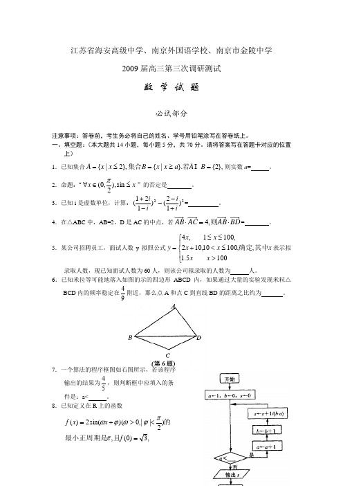 江苏省高三数学(海安高级中学、外国语学校、金陵中学)三校第三次调研(最后一模)