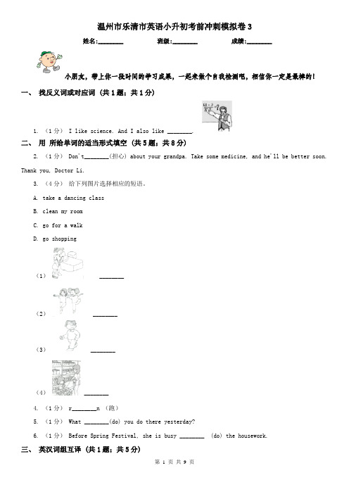 温州市乐清市英语小升初考前冲刺模拟卷3