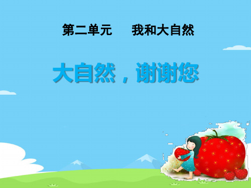 《大自然,谢谢您》PPT【精选推荐下载】