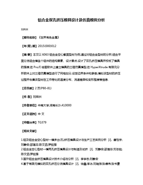 铝合金双孔挤压模具设计及仿真模拟分析